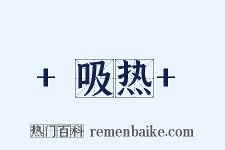 +吸热+是什么意思的图片
